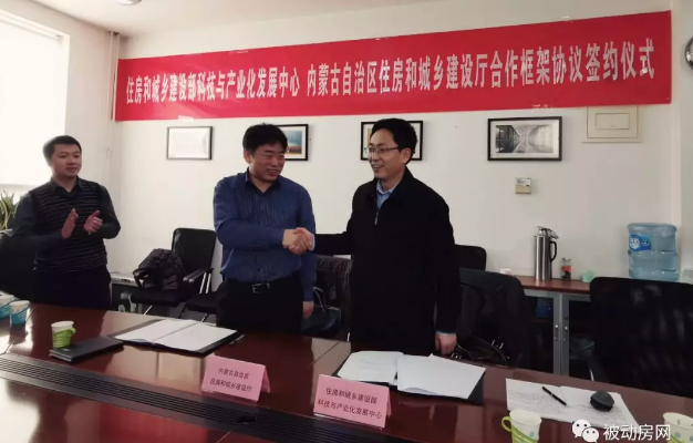 住建部科技中心与内蒙古住建厅近日在北京签署“被动式超低能耗建筑发展”合作框架协议​