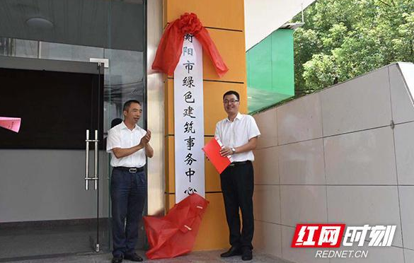 衡阳市绿色建筑事务中心揭牌成立