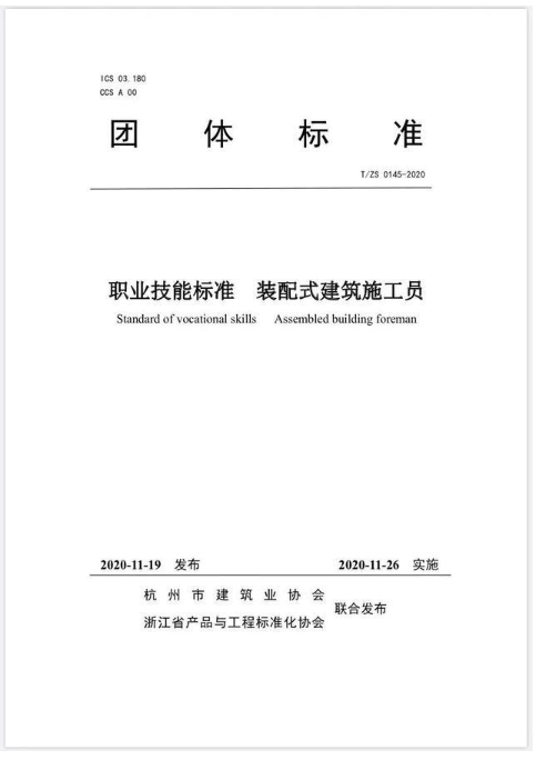 浙江杭州装配式建筑施工员有了职业标准