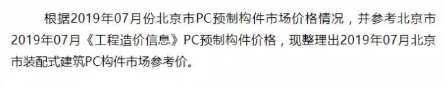 2019年07月北京市PC预制构件信息价发布