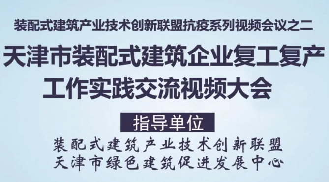 线上抗疫！行业专家为天津装配式建筑领域复工复产出谋划策