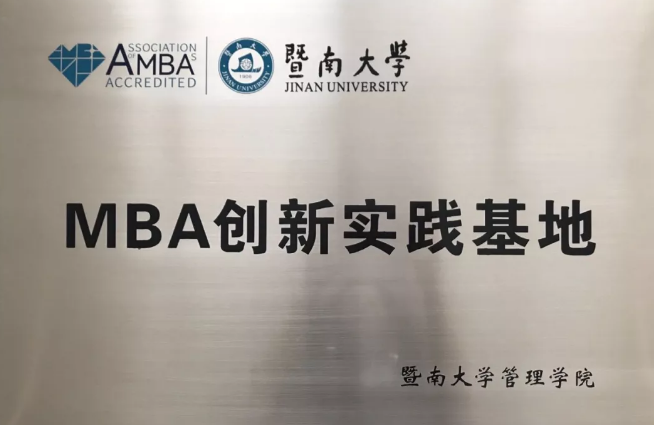 暨南大学mba创新实践基地落户联城住工