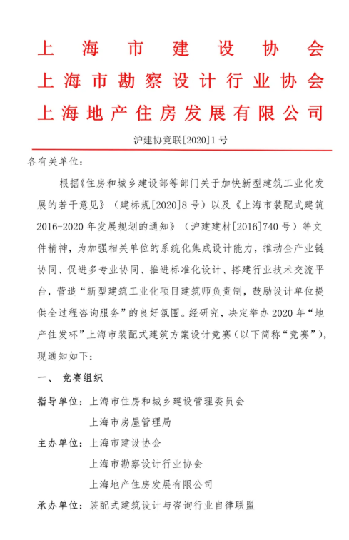 2020年“地产住发杯”上海市装配式建筑方案设计竞赛通知