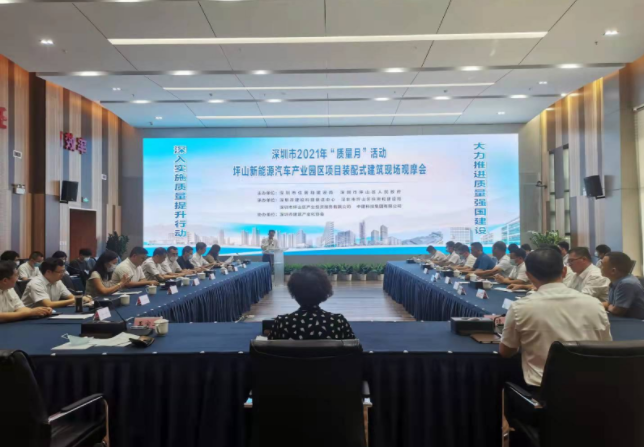 深圳市2021“质量月”装配式建筑观摩活动启动仪式顺利举行