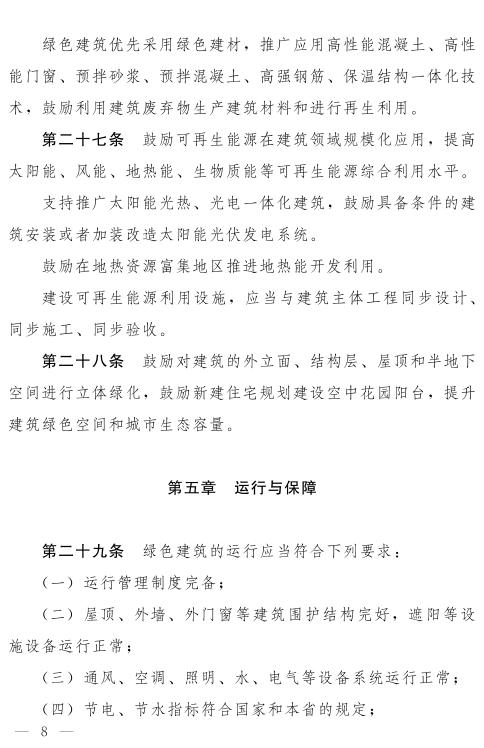 《河南省绿色建筑条例》发布  自2022年3月1日起施行