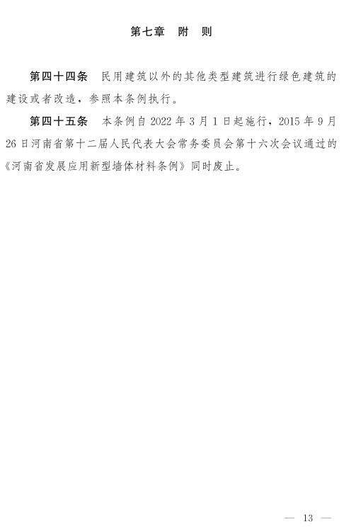 《河南省绿色建筑条例》发布  自2022年3月1日起施行