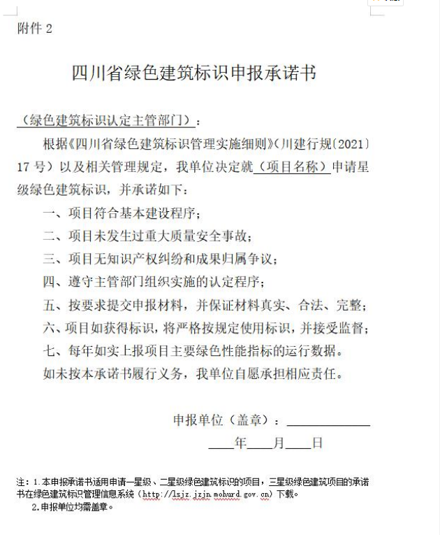 《四川省绿色建筑标识管理实施细则》发布实施
