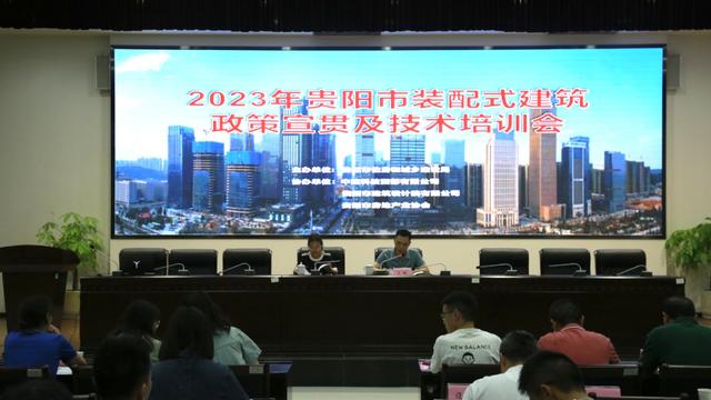 2023年贵阳市装配式建筑政策宣贯及技术培训会召开
