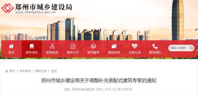 郑州市城乡建设局关于调整补充装配式建筑专家的通知