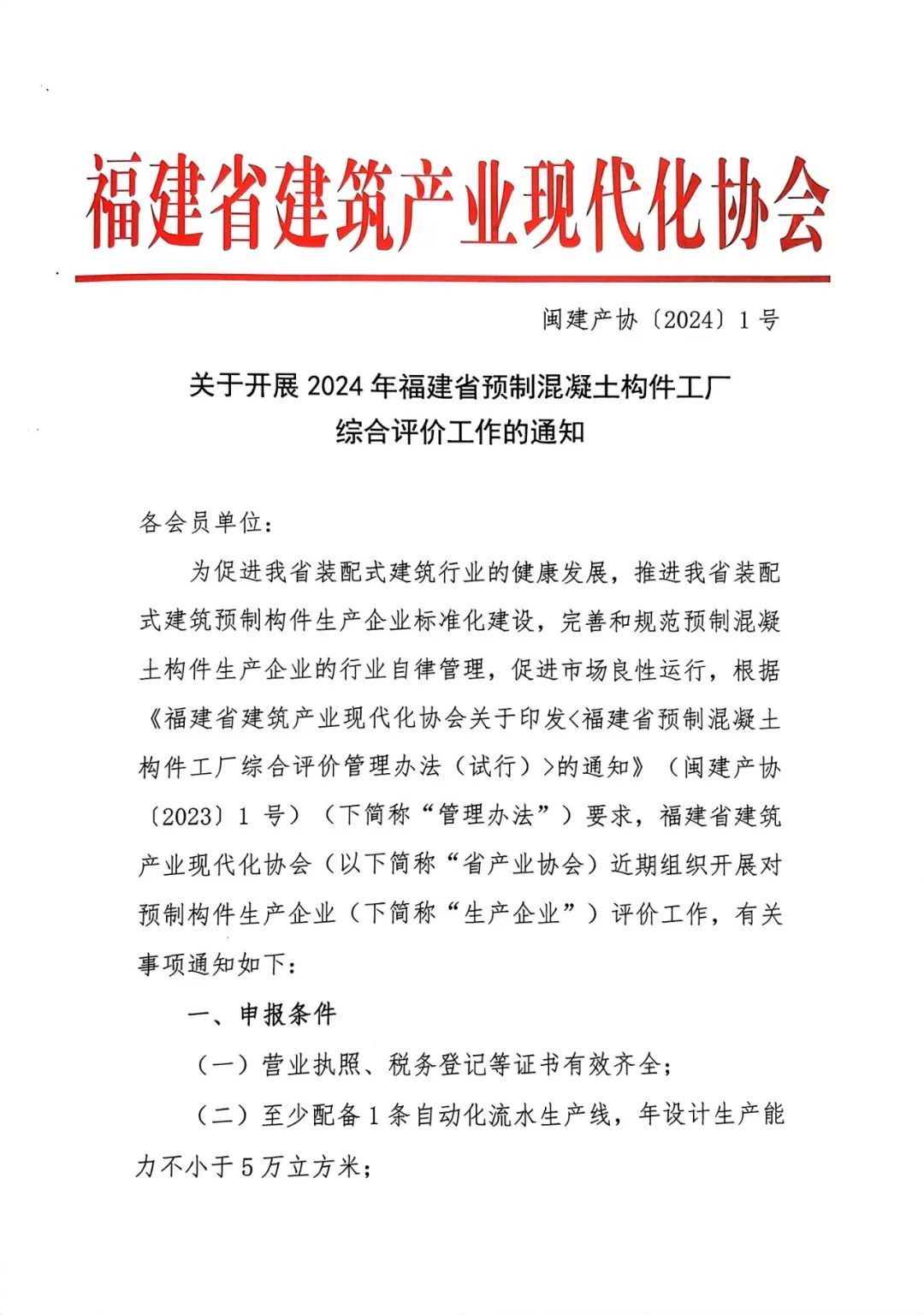 关于开展2024年福建省预制混凝土构件工厂综合评价工作的通知-建筑工业化