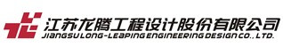江苏龙腾工程设计有限公司