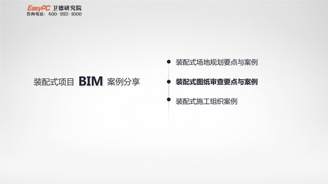 装配式项目BIM应用要点与施工管理案例分享