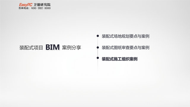 装配式项目BIM应用要点与施工管理案例分享