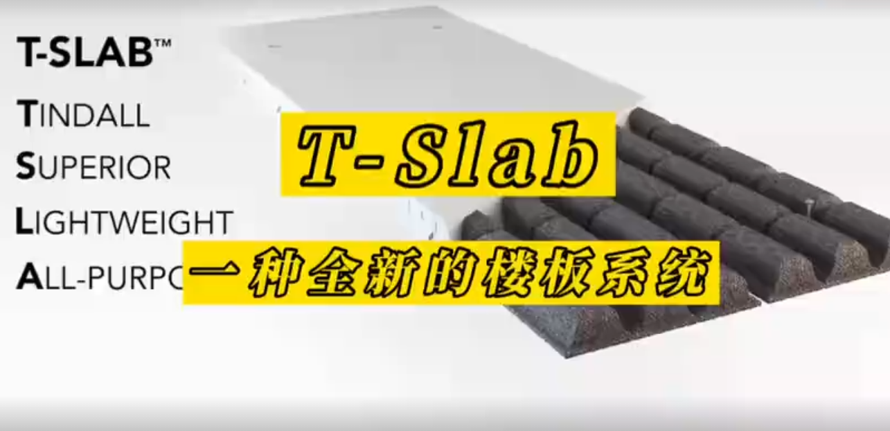 T-Slab——一种全新的楼板系统