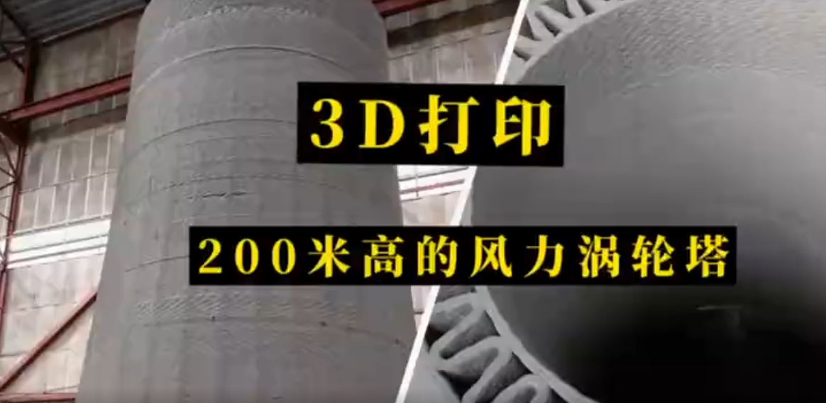 3D打印200米高的风力涡轮塔